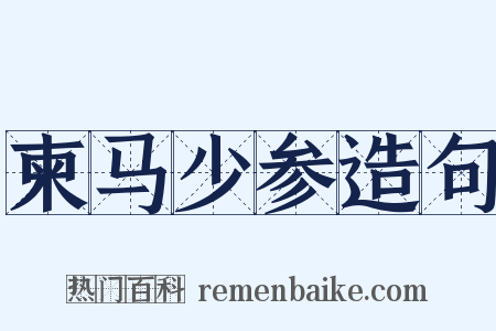柬马少参造句是什么意思的图片